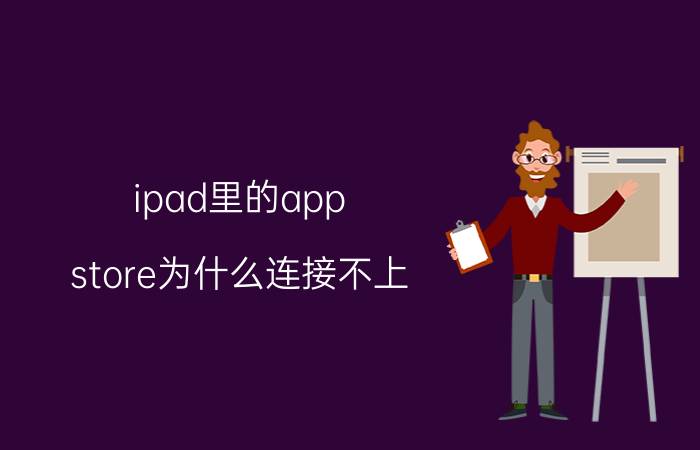 ipad里的app store为什么连接不上 ipad打不开app store 和浏览器了？